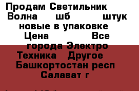 Продам Светильник Calad Волна 200 шб2/50 .50 штук новые в упаковке › Цена ­ 23 500 - Все города Электро-Техника » Другое   . Башкортостан респ.,Салават г.